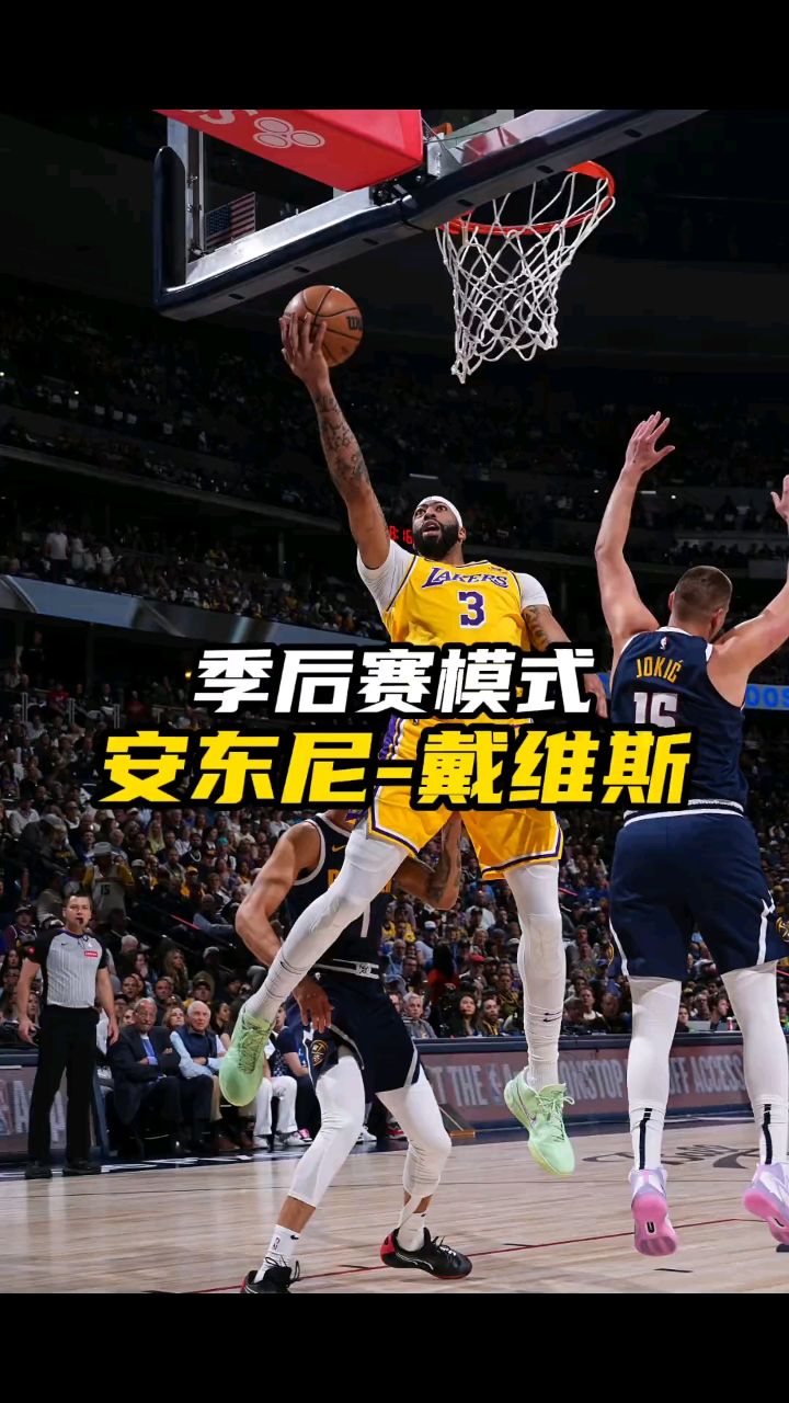 季后赛模式:安东尼-戴维斯