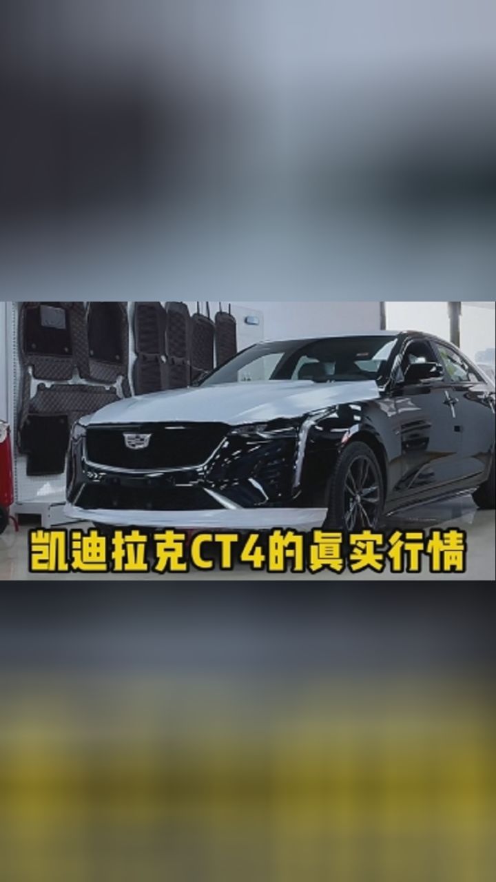 价格实属意外,13万能买凯迪拉克ct4?
