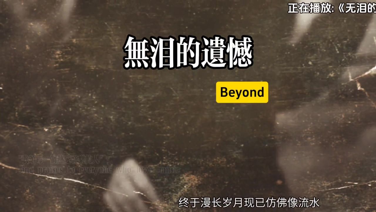 比起失去你我更害怕别人拥有你#黄家驹#beyond#粤语歌#无泪的遗憾