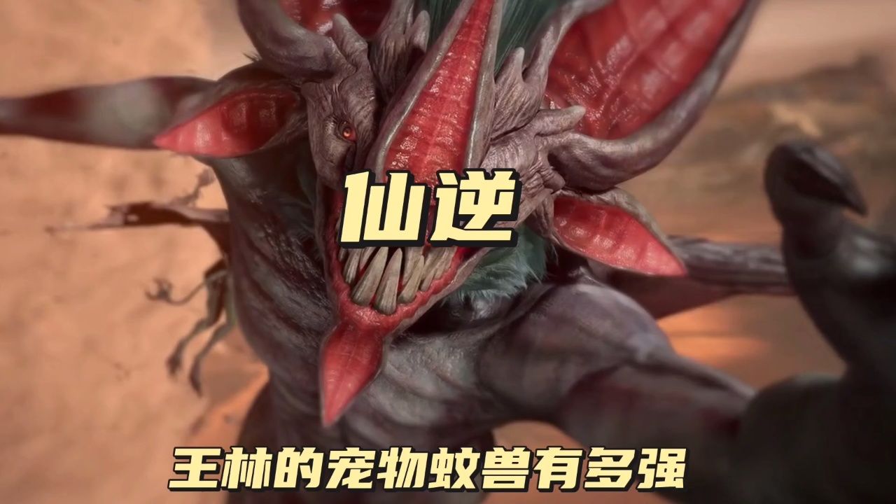 王林的宠物蚊兽有多强