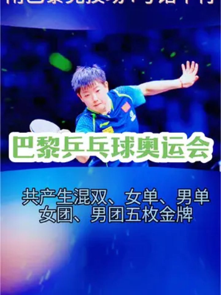 巴黎奥运会乒乓球项目的比赛,从7月27日的混双1/8,单打1/32开始,到8月