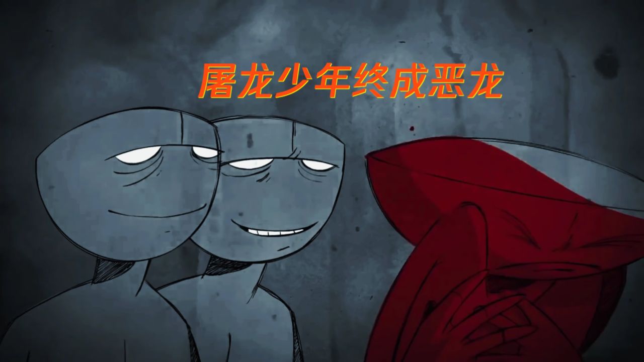 屠龙的少年终成恶龙
