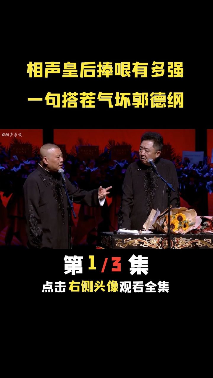 德云社 #郭德纲 #于谦