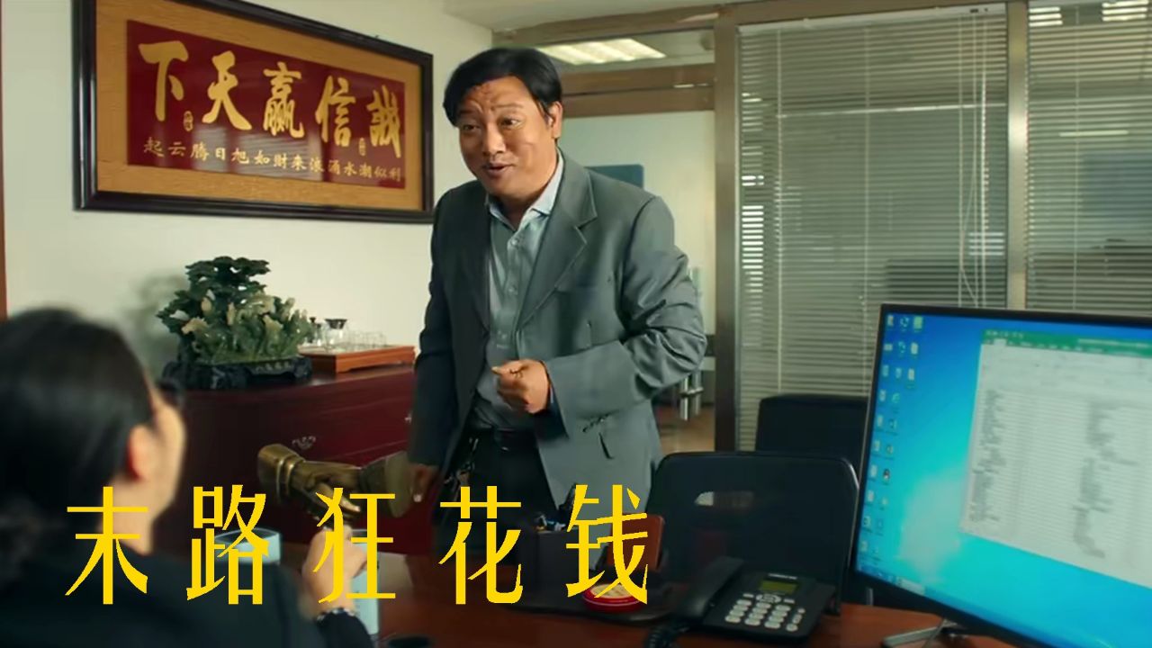 百万挥霍成空《末路狂花钱》,喜剧也沉重_高清1080P在线观看平台_腾讯视频