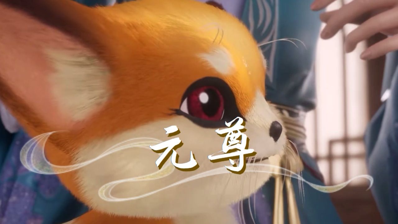 元尊：周元都不得不对其敬重三分呢。吞吞可是个极为厉害的角色，自小就是妖妖的守护圣兽！_腾讯视频