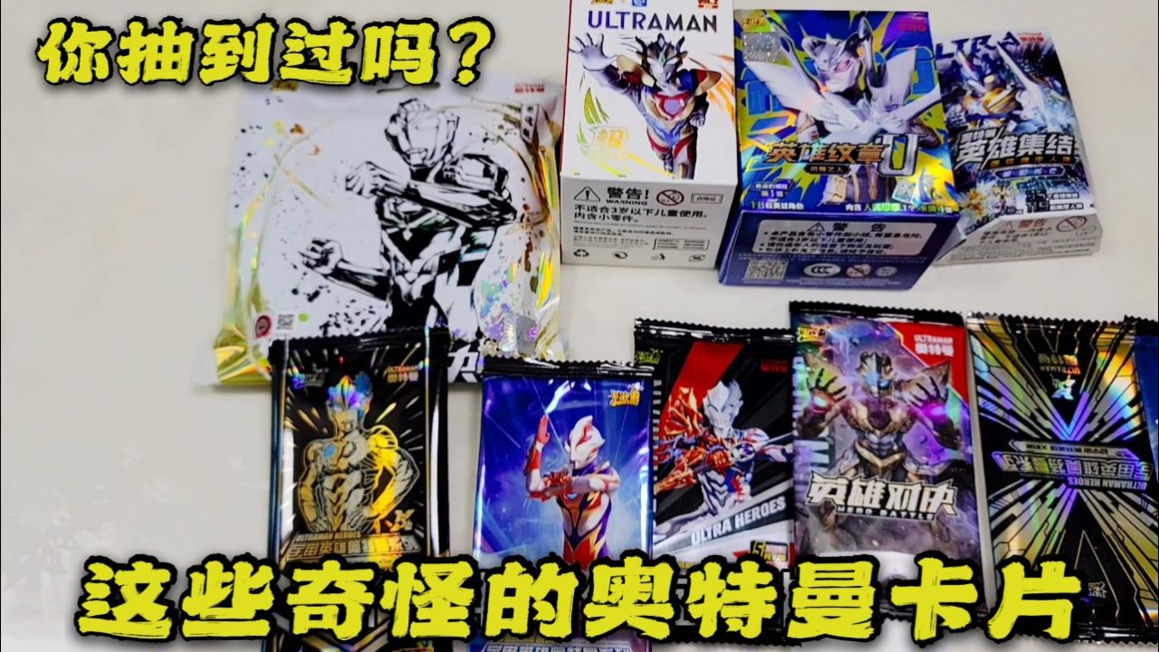 这些奇怪的奥特曼卡片你抽过吗?最后能抽到几张稀有卡呢