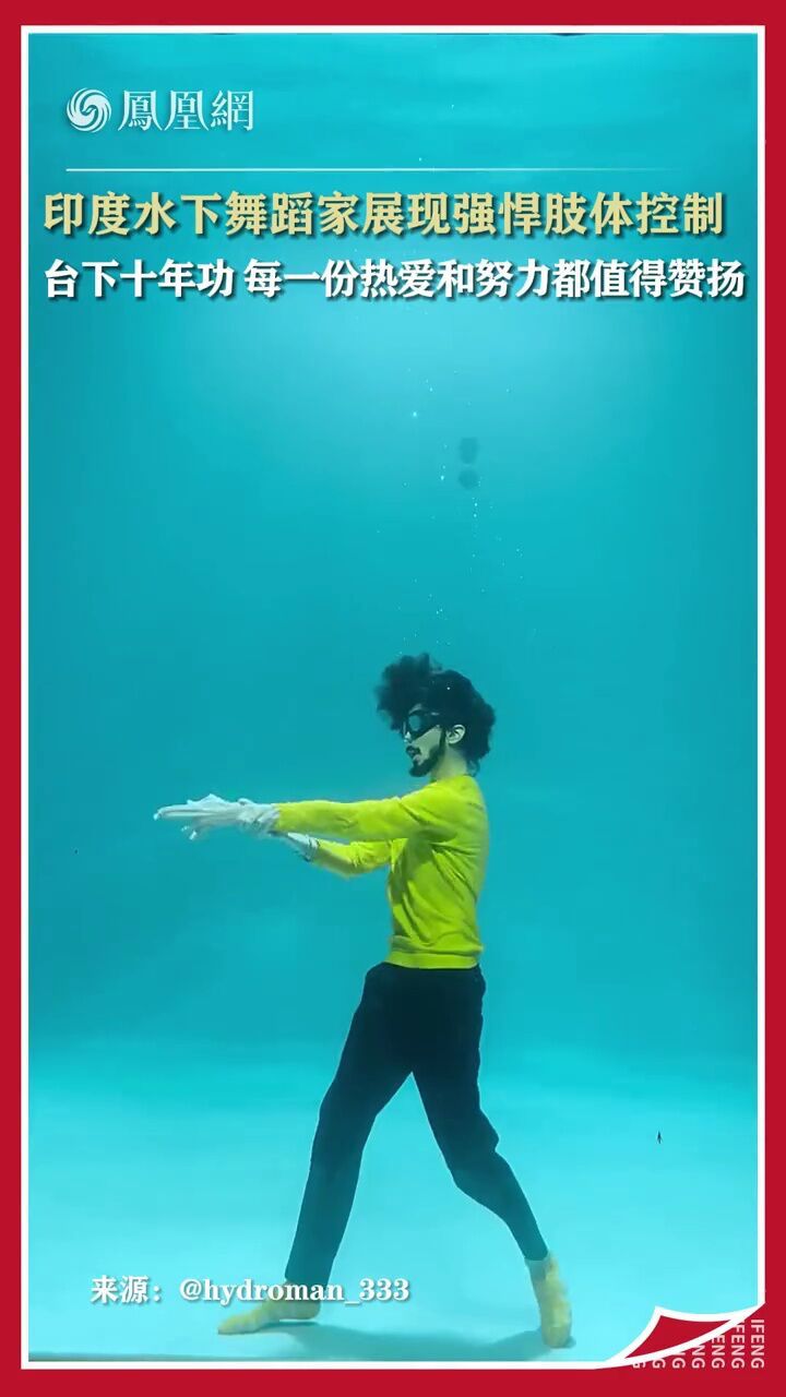 凤凰网: 95后 印度第一位水下舞者 ,超强表演如履平地,收获百万粉丝