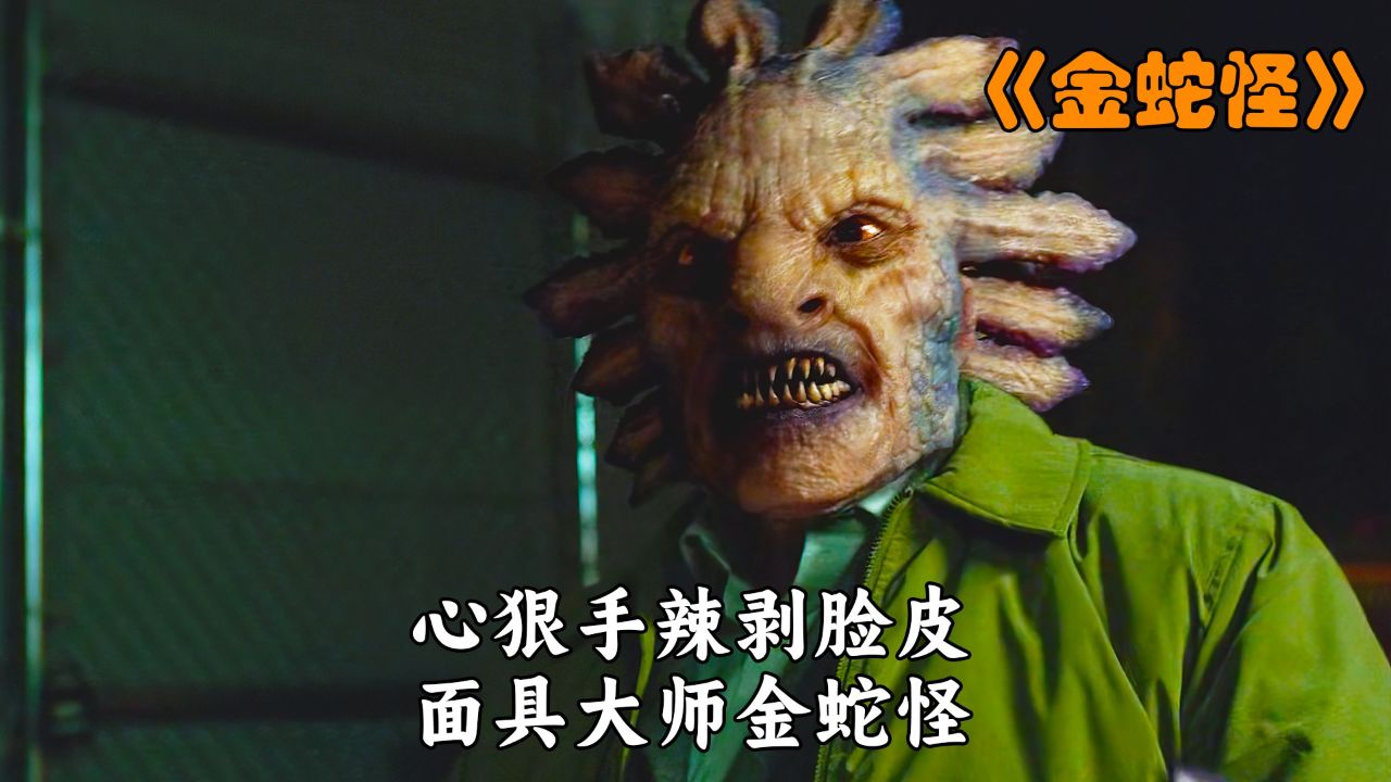 心狠手辣剥脸皮,面具大师金蛇怪