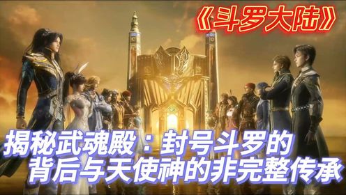 《斗罗大陆》揭秘武魂殿：封号斗罗的背后与天使神的非完整传承_高清1080P在线观看平台_腾讯视频