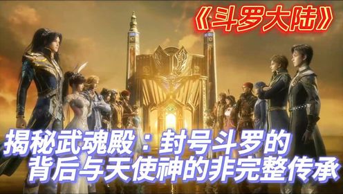 《斗罗大陆》揭秘武魂殿:封号斗罗的背后与天使神的非完整传承