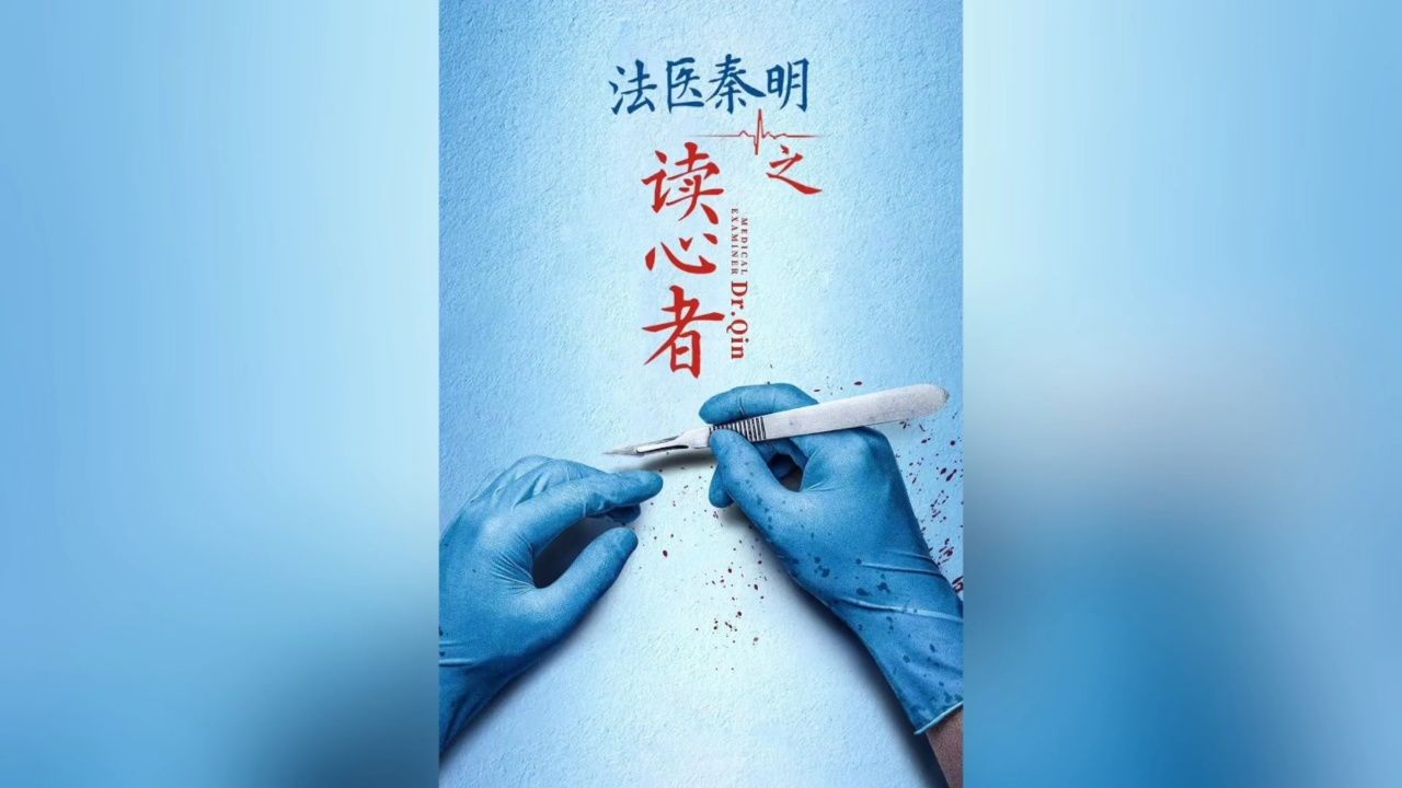 《法医秦明之读心者》 胆小勿入奥