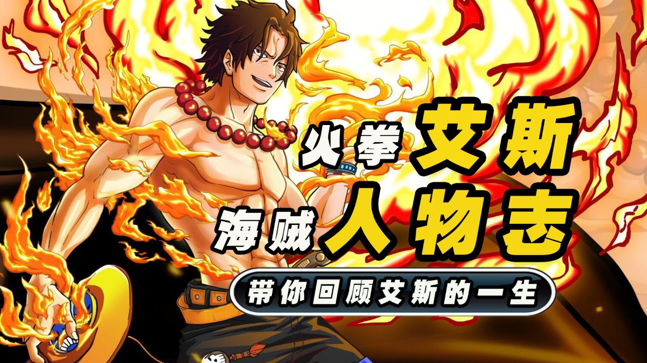 《海贼王》人物志,带你回顾火拳艾斯温柔且强大的一生