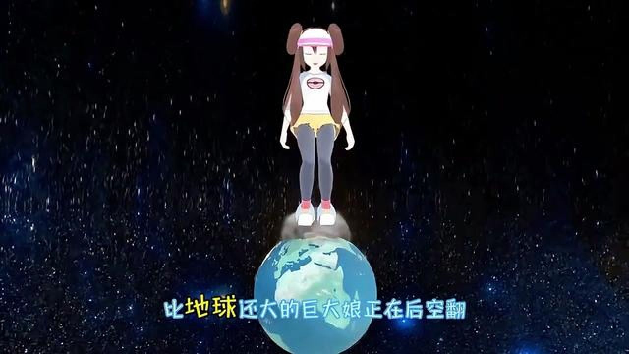 巨大娘在地球上后空翻 #二次元 #动漫杂谈 #动漫名场面