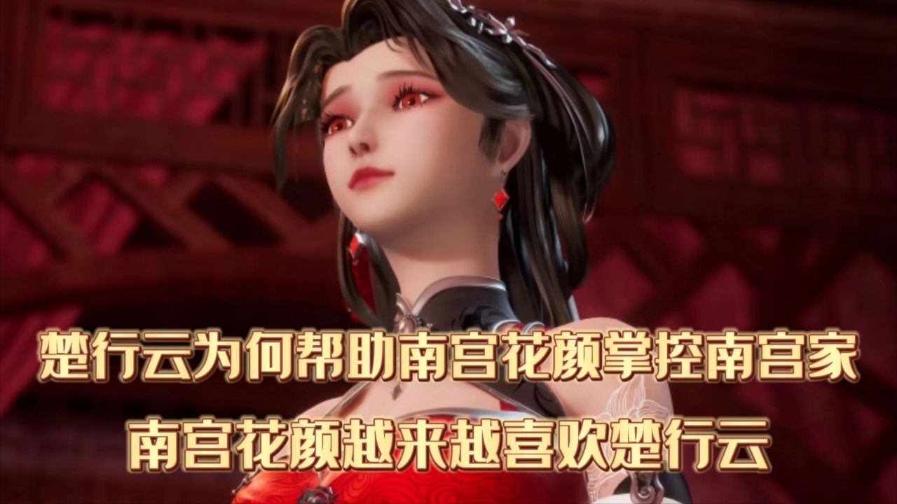 灵剑尊:楚行云为何帮助南宫花颜掌控南宫家,南宫花颜越来越喜欢楚行云