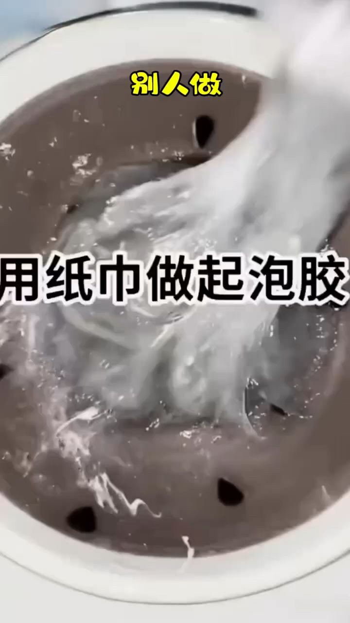 用纸巾做起泡胶这也太震撼了吧