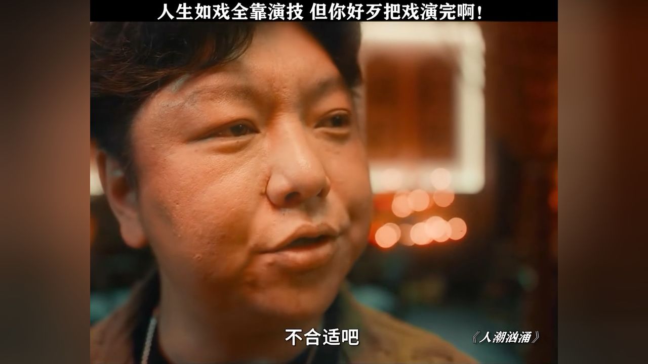 人生如戏全靠演技,但你好歹把戏演完啊