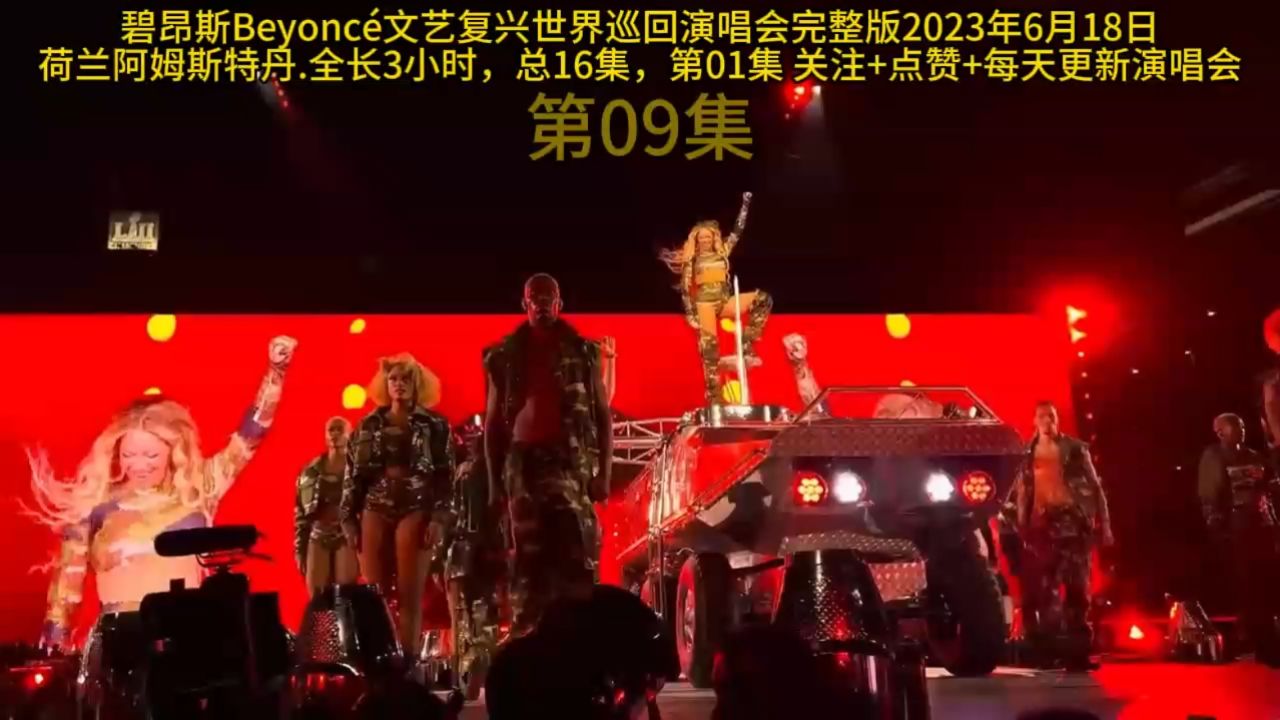 2024年碧昂丝beyonce文艺复兴世界巡回演唱会完整版荷兰阿姆斯特丹02