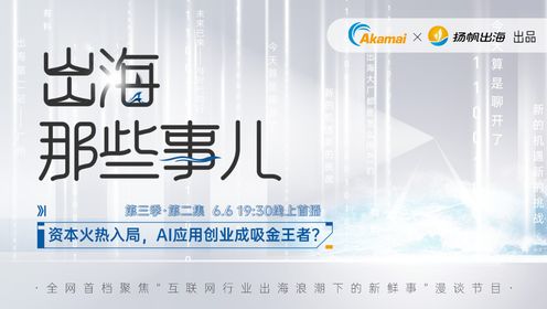 出海那些事儿 第三季第二集—资本火热入局，AI应用创业成吸金王者？特邀Fotor海外业务负责人兼COO-张家俊，畅谈AI+出海的机遇与挑战~