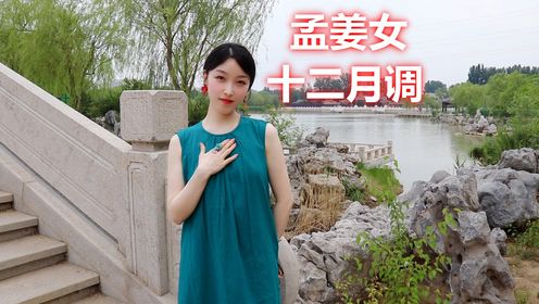 孟姜女哭长城《孟姜女十二月调》,经典民间小调!