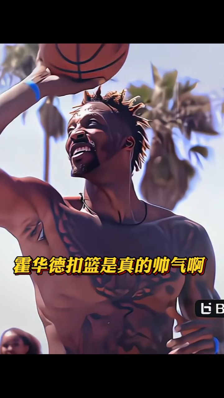 霍华德扣篮是真的帅气啊
