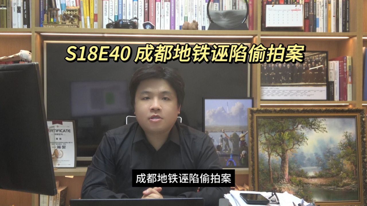 s18e40 成都地铁诬陷偷拍案
