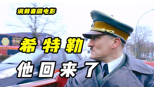 当希特勒穿越到21世纪？德国人民乐疯了，讽刺喜剧《希特勒回来了》