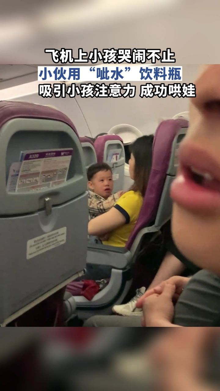 飞机上小孩哭闹不止,小伙用"呲水"饮料瓶,吸引小孩注意力