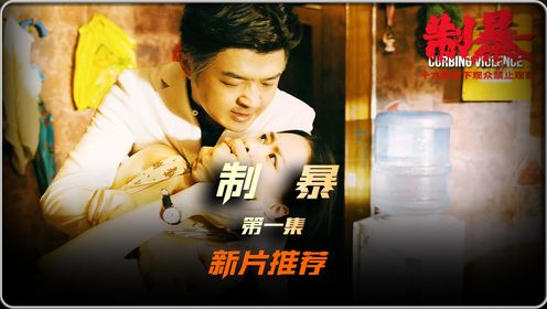 《制暴》01集,新片推荐,包贝尔新电影_高清1080P在线观看平台_腾讯视频