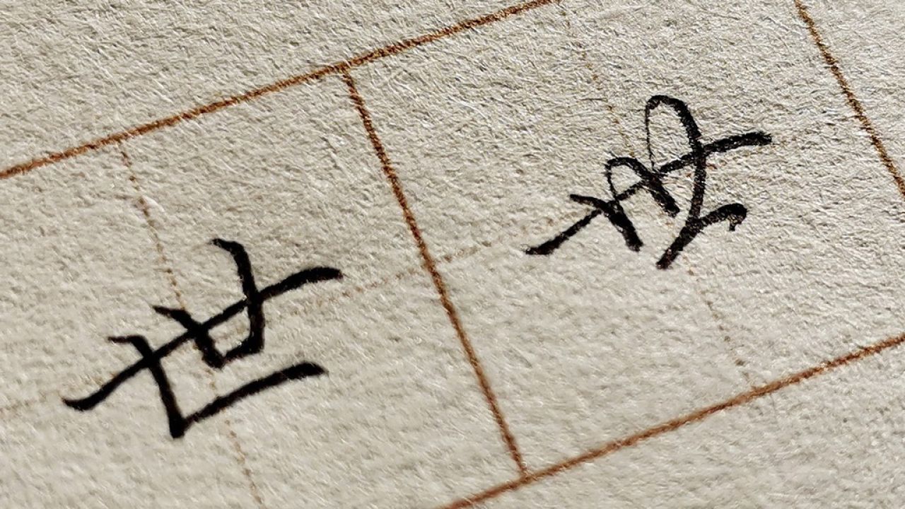 【世】字的楷书与行书硬笔教学,学会常用字让日常书写更漂亮_高清1080P在线观看平台_腾讯视频