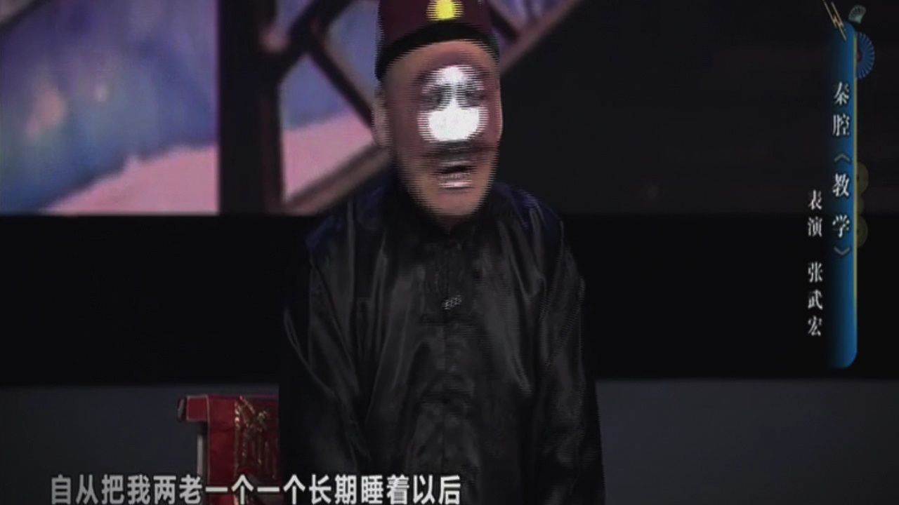 秦腔《教学》张武宏