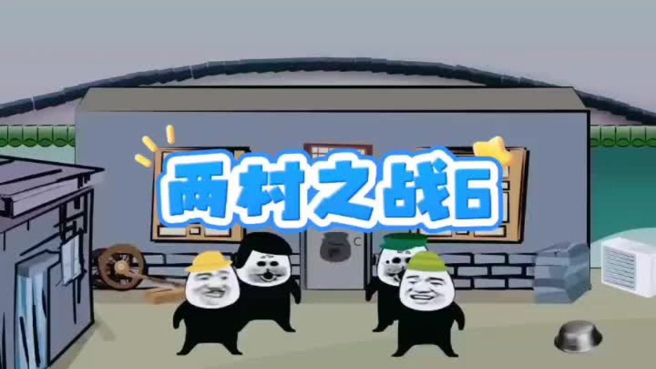 【沙雕动画】 对面村请了个陆地拉仙,造了个陷阱等我们村送上门