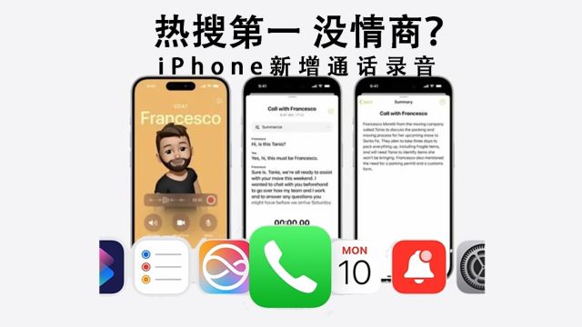 热搜第一:iPhone新增通话录音,但会通知对方