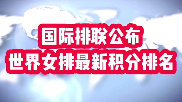 国际排联公布世界女排最新积分排名,中国女排第七,能否闯入巴黎奥运