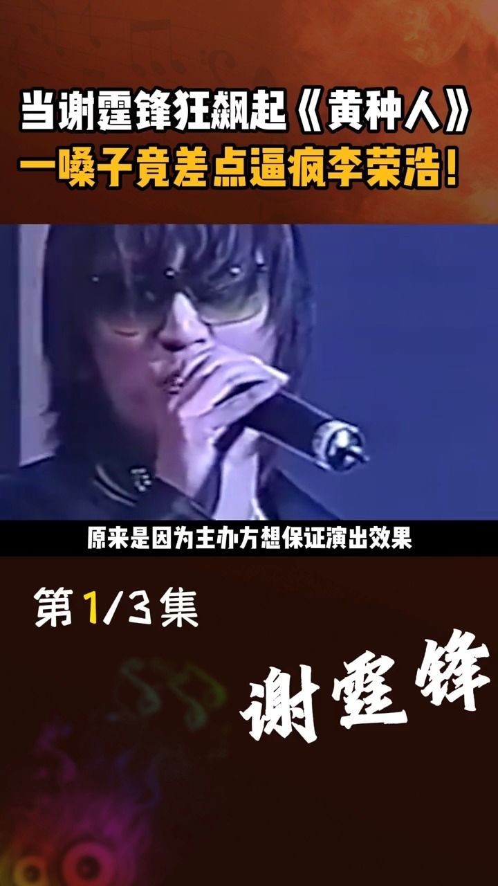 当 谢霆锋 狂飙起《 黄种人 》,一嗓子竟差点逼疯