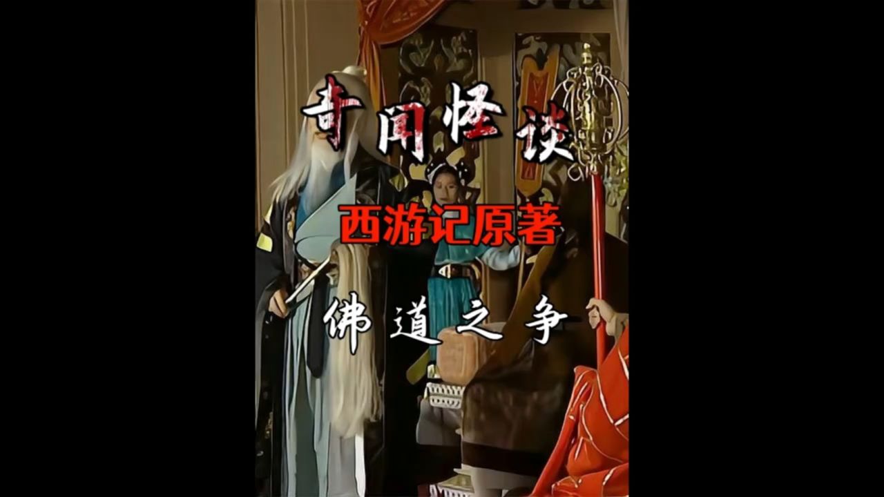 西游记佛道之争