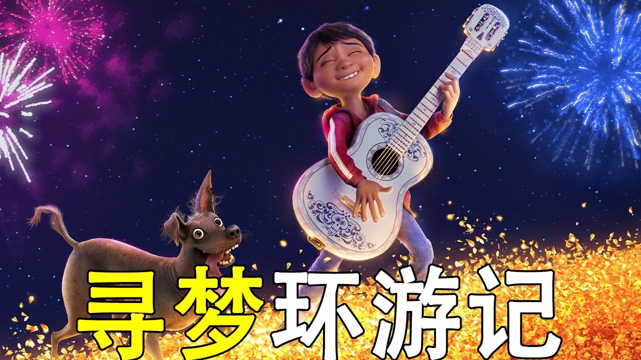 《二》死亡不是生命的终点,被遗忘才会最终烟消云散.寻梦环游记