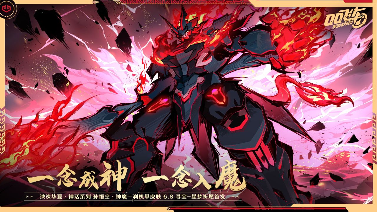 【橘长爆料】泱泱华夏·神话系列机甲皮肤「孙悟空 神魔一刹」车库