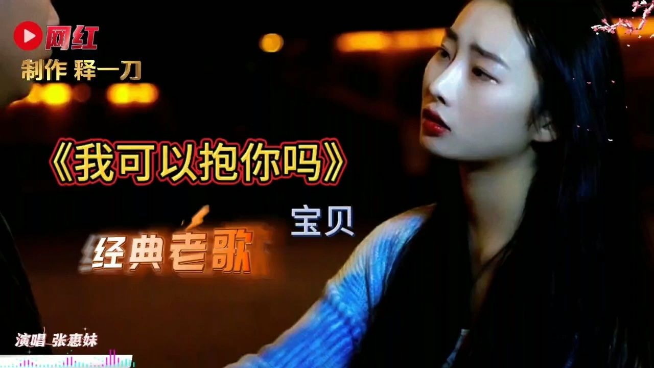 外面下着雨的经典老歌|《我可以抱你吗》宝贝,一人一首成名曲