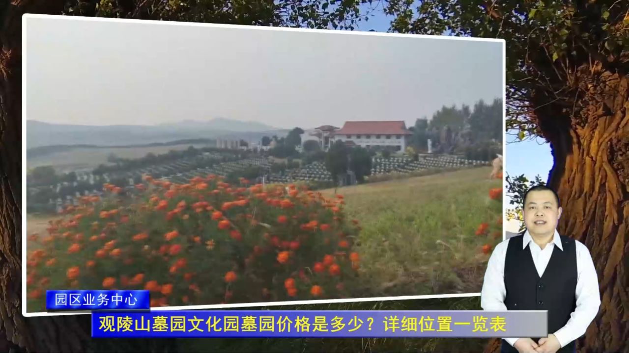 观陵山墓园文化园墓园价格是多少?