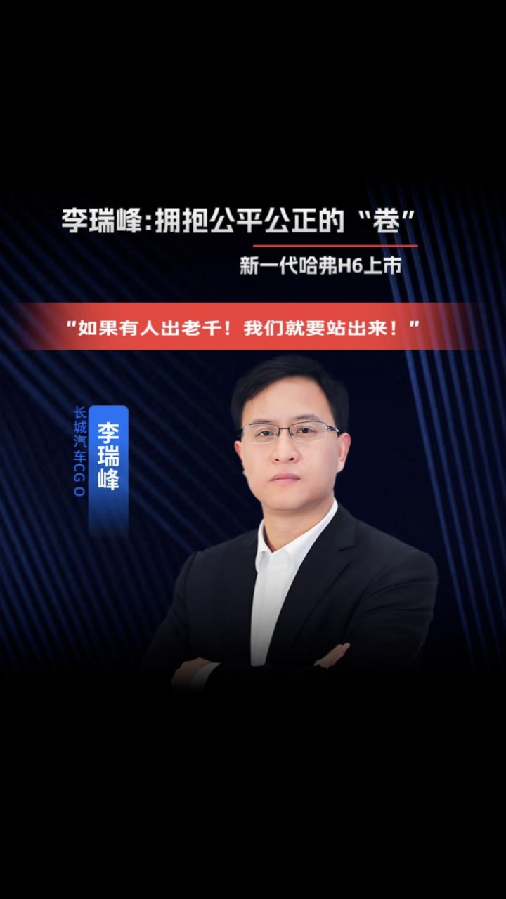 新一代哈弗h6上市!李瑞峰:拥抱公平公正的"卷"