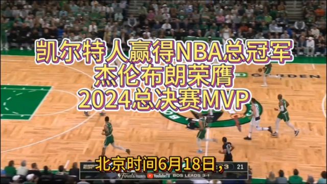 杰伦布朗荣膺NBA总决赛MVP