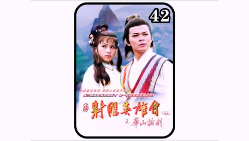 郭靖前往桃花岛,没想到遇见被困的老顽童周伯通#怀旧经典影视#老顽童周伯通#83版射雕英雄传_高清1080P在线观看平台_腾讯视频