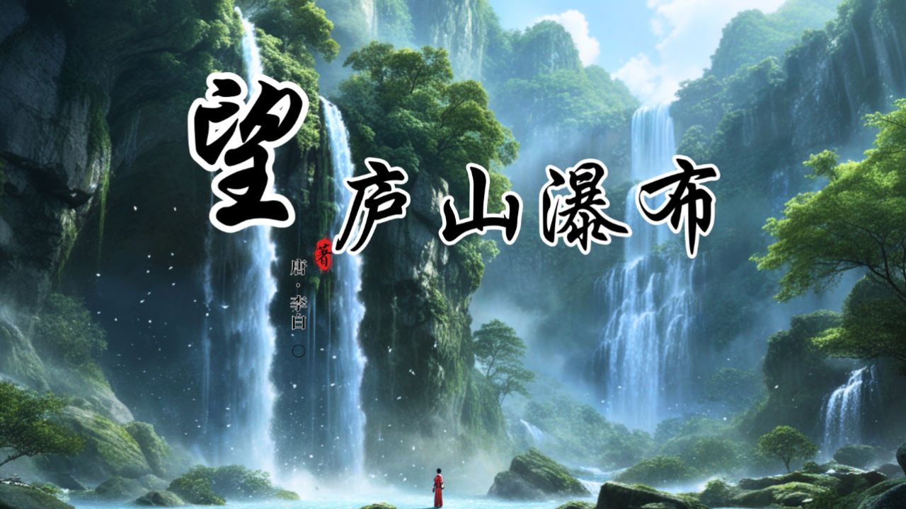 给孩子的诗丨李白《望庐山瀑布》