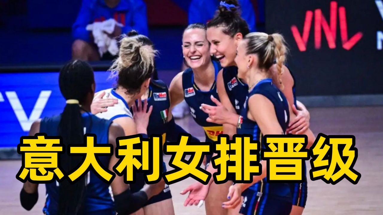 奥运会第八支晋级球队诞生,意大利二档队,中国队若晋级为第三挡