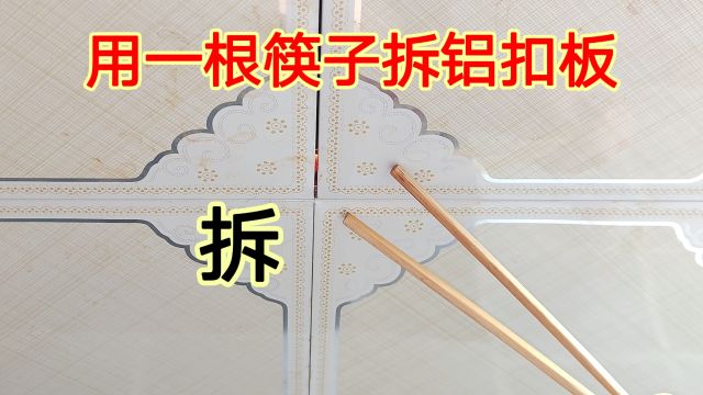 吊顶铝扣板拆不开怎么办?你去找一根筷子,教你一招,1秒打开