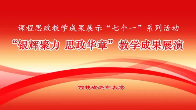 二、吉林省老年大学“银辉聚力 思政华章”课程思政教学成果展演