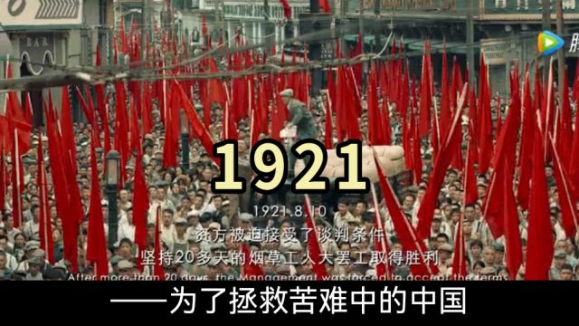 《1921》带我们重回百年前那风云激荡的历史时刻