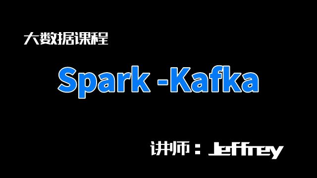 大数据免费课程:Spark实战从kafka读取数据