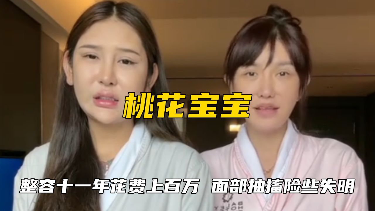 网红桃花宝宝痴迷整容,整容十一年花费上百万,面部抽搐险些失明