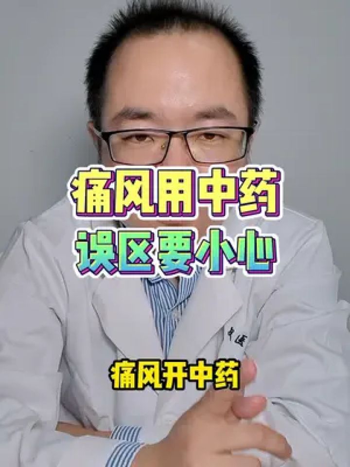 痛风用中药 误区要小心 #痛风 #止痛 #高尿酸 #硬核健康科普行动